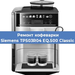 Замена дренажного клапана на кофемашине Siemens TP503R04 EQ.500 Classic в Ростове-на-Дону